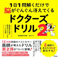 【中古】1日1問解くだけで脳がぐんぐん冴えてくるドクターズドリル　脳神経外科医が医学的エ 2/アスコム/…