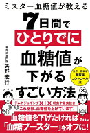 【中古】ミスター血糖値が教える　7日間でひとりでに血糖値が下がるすごい方法/アスコム/矢野宏行（単行…