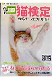 【中古】猫検定公式パ-フェクトガイド もっと家族に、動物力を。アニマルプラネット /ネコ・パブリッシング/今泉忠明（単行本）