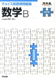 【中古】チョイス新標準問題集数学B 4訂版/河合出版/沖田一雄（単行本）