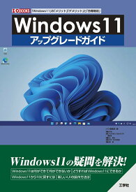 【中古】Windows11アップグレードガイド 「Windows11」の「メリット」「デメリット」/工学社/I／O編集部（単行本）