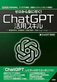 【中古】ゼロから身に付く！ChatGPT活用スキル 業務効率化、言語翻訳、文書の要約、万能シミュレーシ/工学社/ChatGPT研究所（単行本）