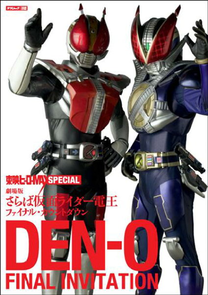【中古】Ｄｅｎ-ｏ　ｆｉｎａｌ　ｉｎｖｉｔａｔｉｏｎ 劇場版さらば仮面ライダ-電王ファイナル・カウントダ/辰巳出版（大型本）