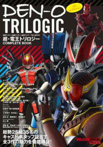 【中古】ＤＥＮ-Ｏ　ＴＲＩＬＯＧＩＣ 仮面ライダ-×仮面ライダ-×仮面ライダ-ＴＨＥ　Ｍ/辰巳出版（大型本）