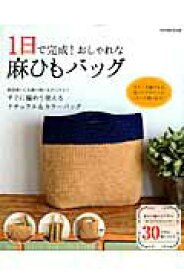 【中古】1日で完成！おしゃれな麻ひもバッグ すぐに編めるナチュラル＆カラ-バッグ全30作品 /辰巳出版（ムック）