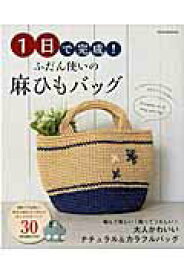 【中古】1日で完成！ふだん使いの麻ひもバッグ 基本の編み方で作れるおしゃれなバッグ全30作品 /辰巳出版（ムック）