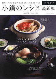 【中古】小鍋のレシピ最新版 簡単！わずか5分で、できあがり！栄養カンペキ！ /辰巳出版/廣野沙織（ムック）
