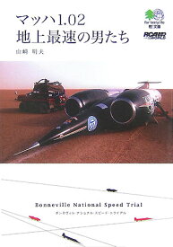 【中古】マッハ1．02地上最速の男たち /〓出版社/山崎明夫（文庫）