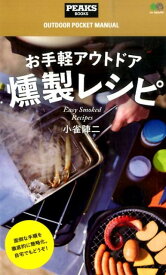 【中古】お手軽アウトドア燻製レシピ/〓出版社/小雀陣二（単行本（ソフトカバー））