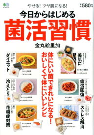 【中古】今日からはじめる菌活習慣 /〓出版社（単行本（ソフトカバー））