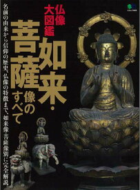 【中古】仏像大図鑑如来・菩薩像のすべて /〓出版社（ムック）