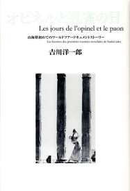 【中古】オピネルと孔雀の日 山海塾初めてのワ-ルドツア-ドキュメントスト-リ- /幻冬舎ルネッサンス/吉川洋一郎（単行本）