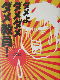 【中古】ダメよダメダメダメ教員！ 山陰より愛をこめて /ライブドアパブリッシング/井山幸大（単行本）