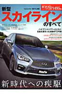 【中古】新型スカイラインのすべて /三栄（ムック）
