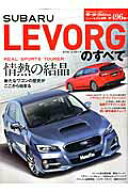【中古】SUBARU　LEVORGのすべて /三栄（ムック）