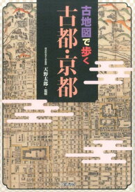 【中古】古地図で歩く古都・京都 /三栄/天野太郎（単行本）