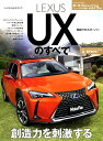 【中古】LEXUS　UXのすべて /三栄（ムック）