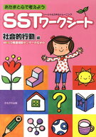 【中古】SSTワ-クシ-ト あたまと心で考えよう 社会的行動編 /かもがわ出版/LD発達相談センタ-かながわ（…