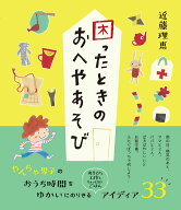 【中古】困ったときのおへやあそび/かもがわ出版/近藤理恵（単行本（ソフトカバー））