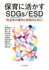【中古】保育に活かすSDGs／ESD 乳幼児の権利と参画のために/かもがわ出版/名須川知子（単行本）