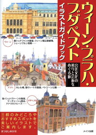 【中古】ウィ-ン・プラハ・ブダペストイラストガイドブック 宮廷文化の薫りと芸術をめぐる旅 /メイツ出版/まつはしゆか（単行本）