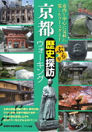 【中古】京都ぶらり歴史探訪ウォ-キング/メイツ出版/京あゆみ研究会（単行本）