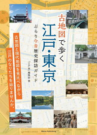 【中古】古地図で歩く江戸・東京　ぶらり今昔歴史探訪ガイド /メイツ出版/「江戸楽」編集部（単行本（ソフトカバー））