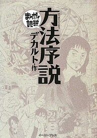 【中古】方法序説 /イ-スト・プレス/ルネ・デカルト（文庫）