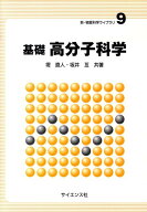 【中古】基礎高分子科学/サイエンス社/堤直人（単行本）