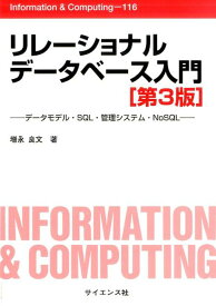 【中古】リレーショナルデータベース入門 データモデル・SQL・管理システム・NoSQL 第3版/サイエンス社/増永良文（単行本）