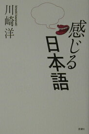 【中古】感じる日本語/思潮社/川崎洋（単行本）