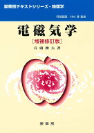【中古】電磁気学 増補修訂版/裳華房/兵頭俊夫（単行本）