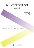 【中古】株主総会想定問答集 2023年版/商事法務/河村貢（大型本）