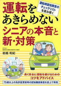 【中古】運転をあきらめないシニアの本音と新・対策 /JAFメディアワ-クス/岩越和紀（単行本）