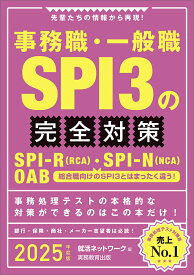 【中古】事務職・一般職SPI3の完全対策 先輩たちの情報から再現！ 2025年度版/実務教育出版/就活ネットワーク（単行本（ソフトカバー））
