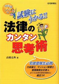 【中古】試験にうかる！！法律のカンタン思考術 法律脳のつくり方！ 改題版/住宅新報出版/高橋克典（単行本）