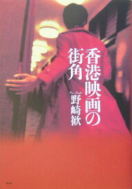 【中古】香港映画の街角 /青土社/野崎歓（単行本）