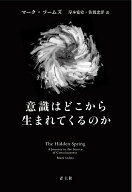 【中古】意識はどこから生まれてくるのか /青土社/マーク・ソームズ（単行本）
