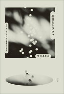【中古】物語とトラウマ クィア・フェミニズム批評の可能性/青土社/岩川ありさ（単行本）