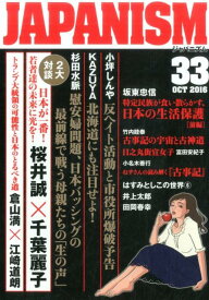 【中古】ジャパニズム 33 /青林堂（単行本（ソフトカバー））