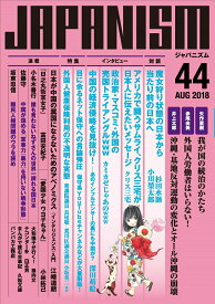 【中古】JAPANISM 44 /青林堂（単行本（ソフトカバー））