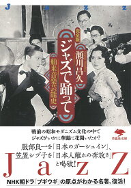 【中古】ジャズで踊って 舶来音楽芸能史　完全版/草思社/瀬川昌久（ジャズ評論家）（文庫）