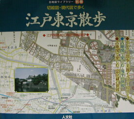 【中古】江戸東京散歩 切絵図・現代図で歩く /人文社/安田就視（大型本）