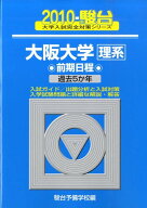 【中古】大阪大学＜理系＞前期日程 2010-駿台 /駿台文庫/駿台予備学校（単行本）