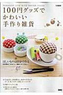 【中古】100円グッズでかわいい手作り雑貨 毎日をもっとハッピ-にする、ものと方法を212個集 /宝島社（ム…