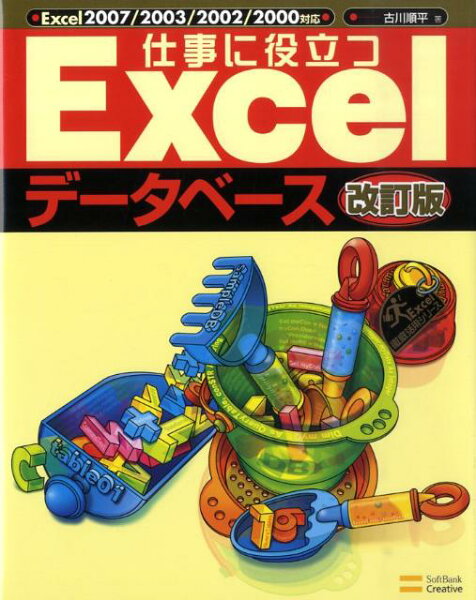 【中古】仕事に役立つＥｘｃｅｌデ-タベ-ス Ｅｘｃｅｌ　２００７／２００３／２００２／２０００  改訂版/ＳＢクリエイティブ/古川順平（大型本）