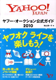 【中古】ヤフ-・オ-クション公式ガイド Yahoo！　Japan 2010 /SBクリエイティブ/袖山満一子（単行本）