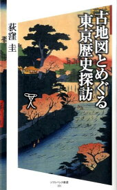 【中古】古地図とめぐる東京歴史探訪 /SBクリエイティブ/荻窪圭（新書）