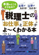 【中古】税理士の「お仕事」と「正体」がよ〜くわかる本 本当のところどうなの？ /秀和システム/大野晃（…