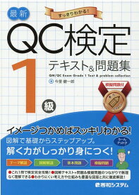 【中古】最新QC検定1級テキスト＆問題集 /秀和システム/今里健一郎（単行本）